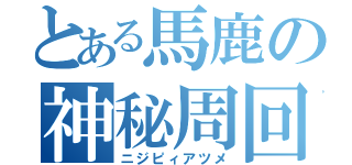 とある馬鹿の神秘周回（ニジピィアツメ）