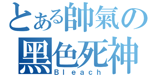 とある帥氣の黑色死神（Ｂｌｅａｃｈ）