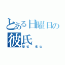 とある日曜日の彼氏（雙松 信也）