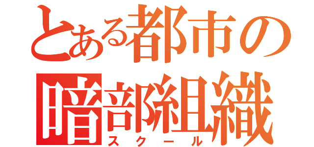 とある都市の暗部組織（スクール）