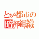 とある都市の暗部組織（スクール）