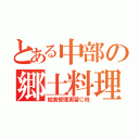 とある中部の郷土料理（給食管理実習Ｃ班）