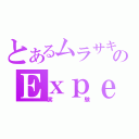 とあるムラサキキャベツのＥｘｐｅｒｉｍｅｎｔ（実験）