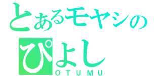 とあるモヤシのぴよし（ＯＴＵＭＵ）