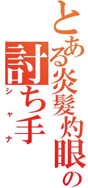 とある炎髮灼眼の討ち手（シャナ）