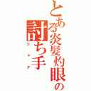 とある炎髮灼眼の討ち手（シャナ）