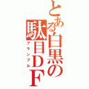 とある白黒の駄目ＤＦ（ブランブル）