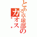 とある卓球部のカオスⅡ（林幹）