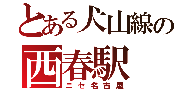 とある犬山線の西春駅（ニセ名古屋）