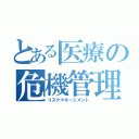 とある医療の危機管理（リスクマネージメント）