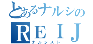 とあるナルシのＲＥＩＪＵＮ（ナルシスト）