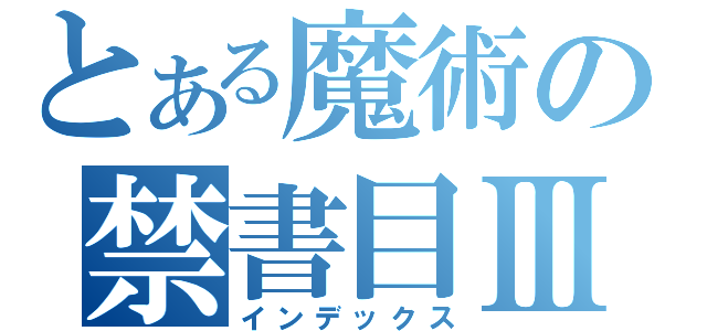 とある魔術の禁書目Ⅲ（インデックス）