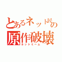 とあるネット民の原作破壊（ネットミーム）