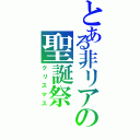 とある非リアの聖誕祭Ⅱ（クリスマス）