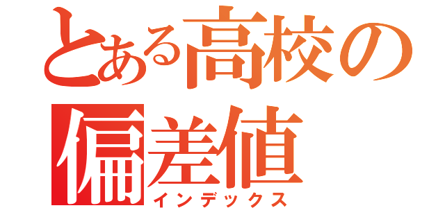 とある高校の偏差値（インデックス）