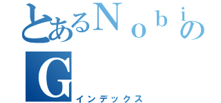 とあるＮｏｂｉｔａのＧ（インデックス）