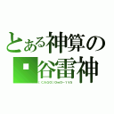 とある神算の梣谷雷神（［ＣＡＧＯ］ＯｗＯ－１Ｖ５）