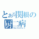 とある関根の厨二病（ちゅうにびょう）