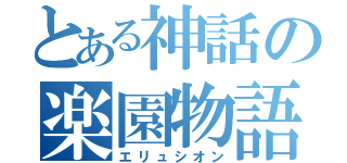 とある神話の楽園物語（エリュシオン）