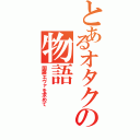 とあるオタクの物語（国藤エヴァを求めて）