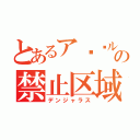 とあるア⭕️ルの禁止区域（デンジャラス）