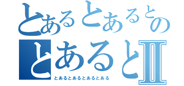 とあるとあるとあるのとあるとあるⅡ（とあるとあるとあるとある）