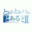 とあるとあるとあるのとあるとあるⅡ（とあるとあるとあるとある）