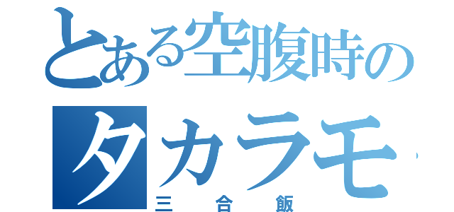 とある空腹時のタカラモノ（三合飯）