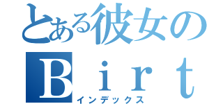 とある彼女のＢｉｒｔｈｄａｙ（インデックス）