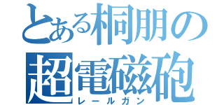 とある桐朋の超電磁砲（レールガン）