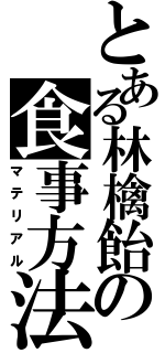 とある林檎飴の食事方法Ⅱ（マテリアル）