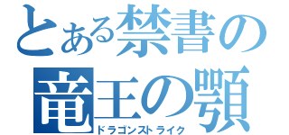 とある禁書の竜王の顎（ドラゴンストライク）