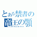 とある禁書の竜王の顎（ドラゴンストライク）