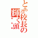 とある校長の輝く頭（育毛剤）