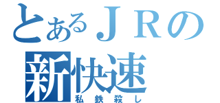 とあるＪＲの新快速（私鉄殺し）