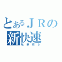 とあるＪＲの新快速（私鉄殺し）