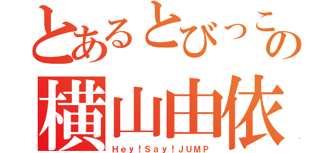 とあるとびっこの横山由依（Ｈｅｙ！Ｓａｙ！ＪＵＭＰ）