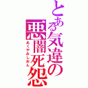 とある気違の悪闇死怨（あくやみしおん）