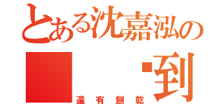 とある沈嘉泓の  俱到（還有餅乾）