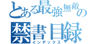 とある最強無敵の禁書目録（インデックス）