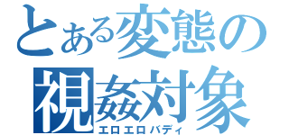 とある変態の視姦対象（エロエロバディ）