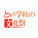 とある学校の文化祭（最優秀賞ならず）