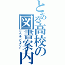 とある高校の図書案内（リベルコンダクト）