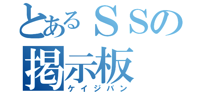 とあるＳＳの掲示板（ケイジバン）