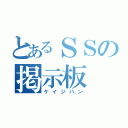 とあるＳＳの掲示板（ケイジバン）