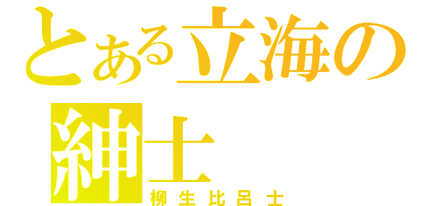 とある立海の紳士（柳生比呂士）