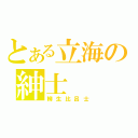 とある立海の紳士（柳生比呂士）