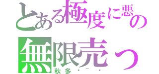 とある極度に悪の無限売って萌（秋多酱~喵）