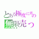 とある極度に悪の無限売って萌（秋多酱~喵）