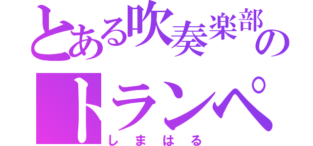 とある吹奏楽部のトランペット（しまはる）